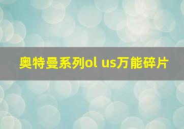 奥特曼系列ol us万能碎片